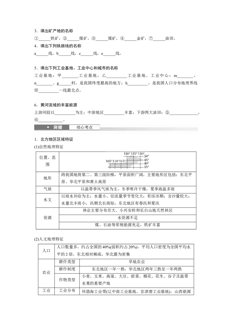 第五部分第二章第2讲课时86　北方地区_9.2025地理总复习_2025年新高考资料_一轮复习_2025高考大一轮复习讲义+练习（完结）_2025高考大一轮复习地理（湘教版）_大一轮复习讲义