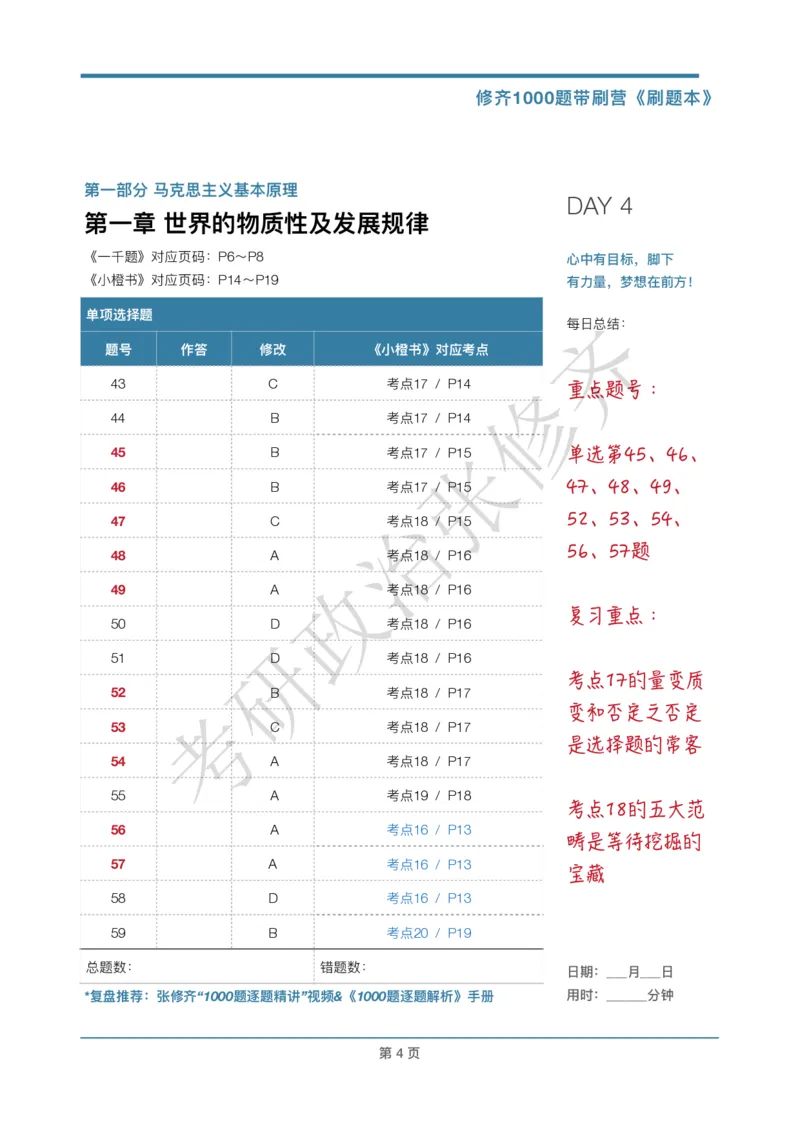 DAY04修齐1000题刷题本答案版免费分享_考研_16.2026考研政治清北成硕_00.电子讲义_张修齐肖1000带刷