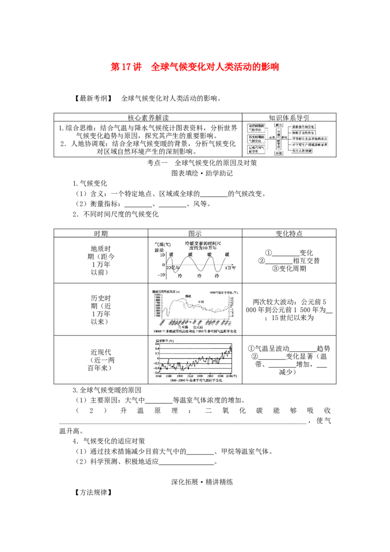 统考版2023版高三地理一轮复习第17讲全球气候变化对人类活动的影响学生用书_9.2025地理总复习_赠品通用版（老高考）复习资料_一轮复习_通用版2023届高三地理一轮复习全册学案