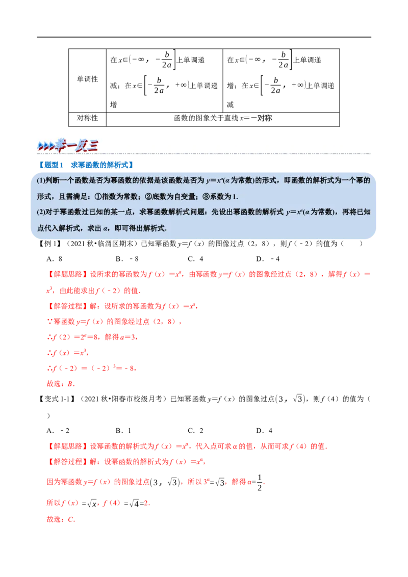 专题2.9幂函数与二次函数-重难点题型精讲（举一反三）（新高考地区专用）（解析版）_2.2025数学总复习_2023年新高考资料_一轮复习_2023年高考数学一轮复习举一反三（新高考地区专用）