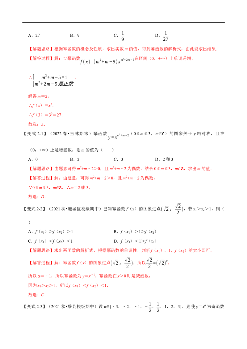 专题2.9幂函数与二次函数-重难点题型精讲（举一反三）（新高考地区专用）（解析版）_2.2025数学总复习_2023年新高考资料_一轮复习_2023年高考数学一轮复习举一反三（新高考地区专用）