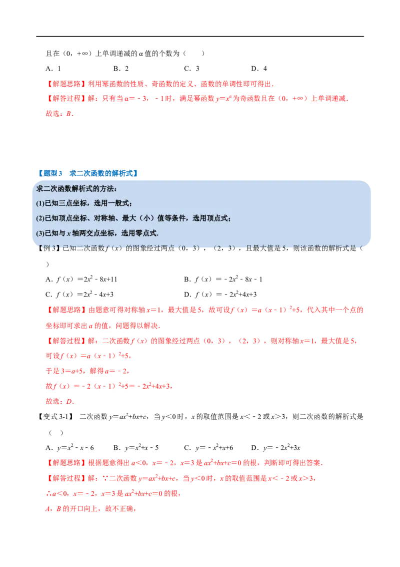 专题2.9幂函数与二次函数-重难点题型精讲（举一反三）（新高考地区专用）（解析版）_2.2025数学总复习_2023年新高考资料_一轮复习_2023年高考数学一轮复习举一反三（新高考地区专用）