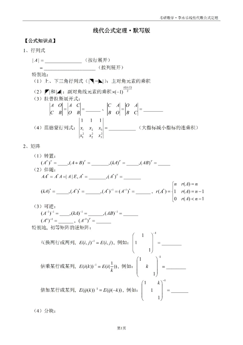 考研线代公式定理默写版_考研_数学_00.公式_25《公式定理》默写本_线代定理默写本+背诵版