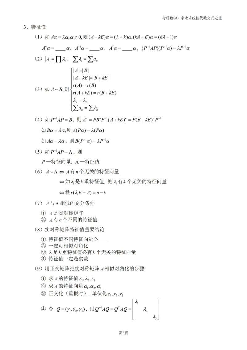 考研线代公式定理默写版_考研_数学_00.公式_25《公式定理》默写本_线代定理默写本+背诵版