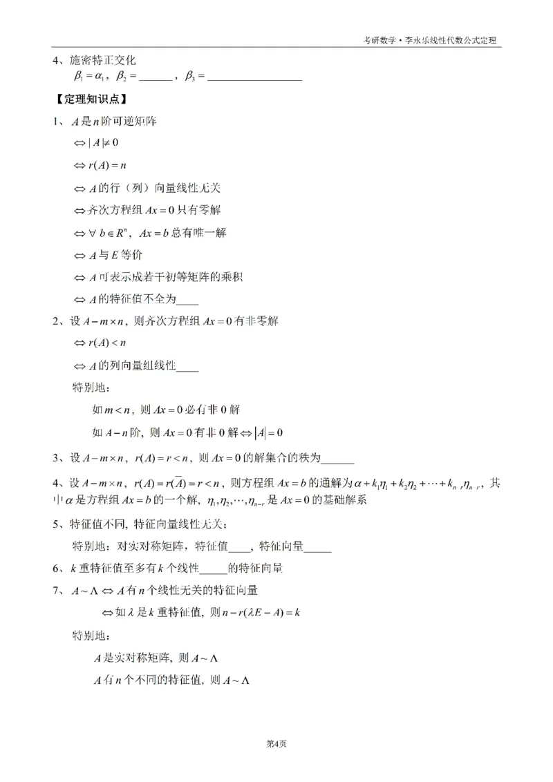 考研线代公式定理默写版_考研_数学_00.公式_25《公式定理》默写本_线代定理默写本+背诵版