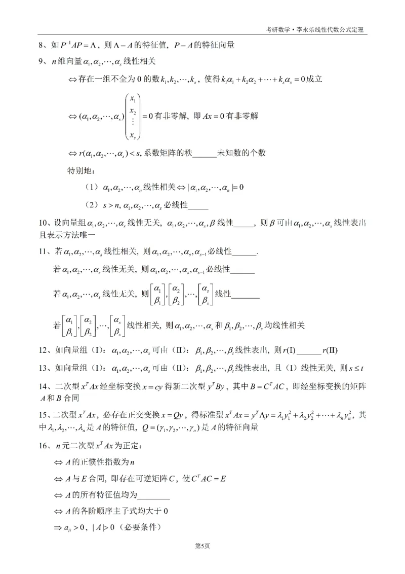 考研线代公式定理默写版_考研_数学_00.公式_25《公式定理》默写本_线代定理默写本+背诵版