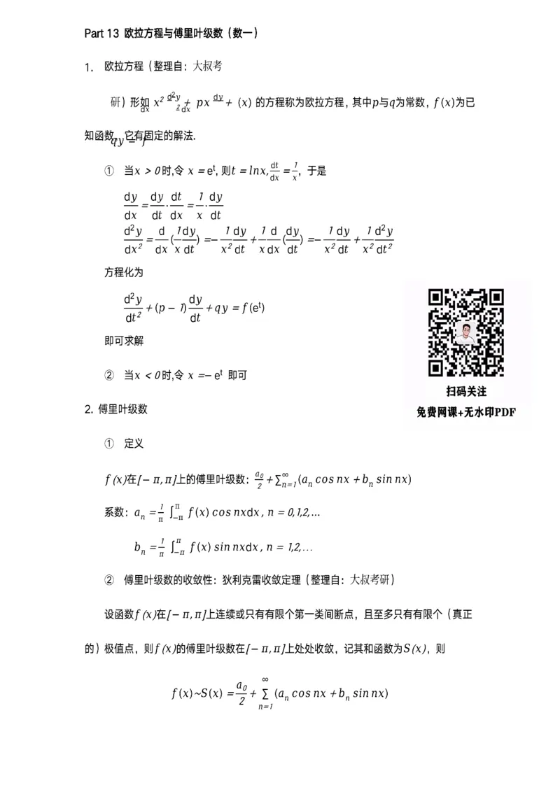 数学公式（数一专题）_考研_数学_00.公式_25《数学公式》总结_高数公式_5.数学一专题