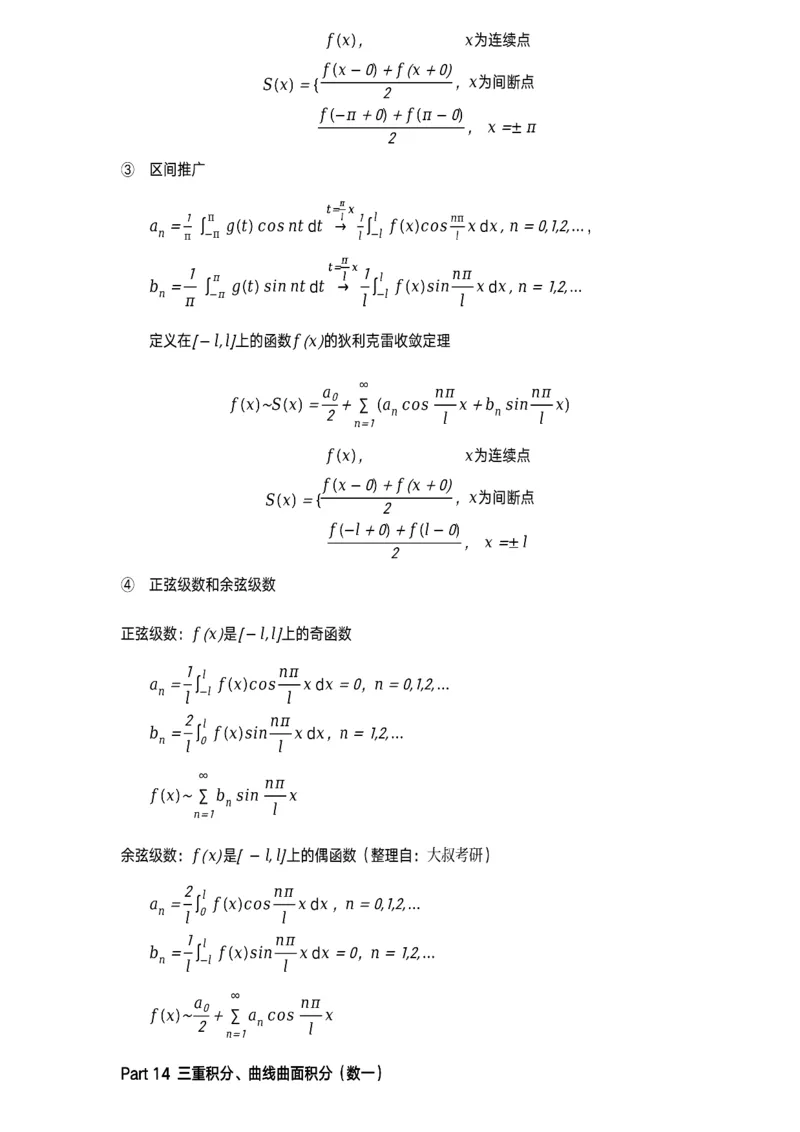 数学公式（数一专题）_考研_数学_00.公式_25《数学公式》总结_高数公式_5.数学一专题