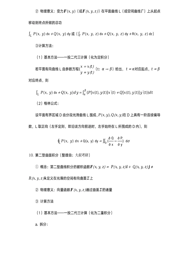 数学公式（数一专题）_考研_数学_00.公式_25《数学公式》总结_高数公式_5.数学一专题