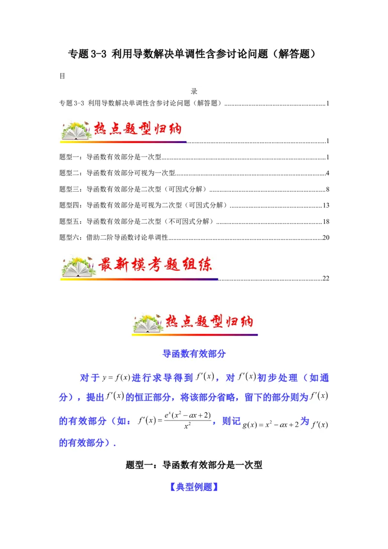 专题3-3利用导数解决单调性含参讨论问题（解答题）（解析版）_2.2025数学总复习_2023年新高考资料_二轮复习_2023年高考数学二轮热点题型归纳演练（新高考专用）