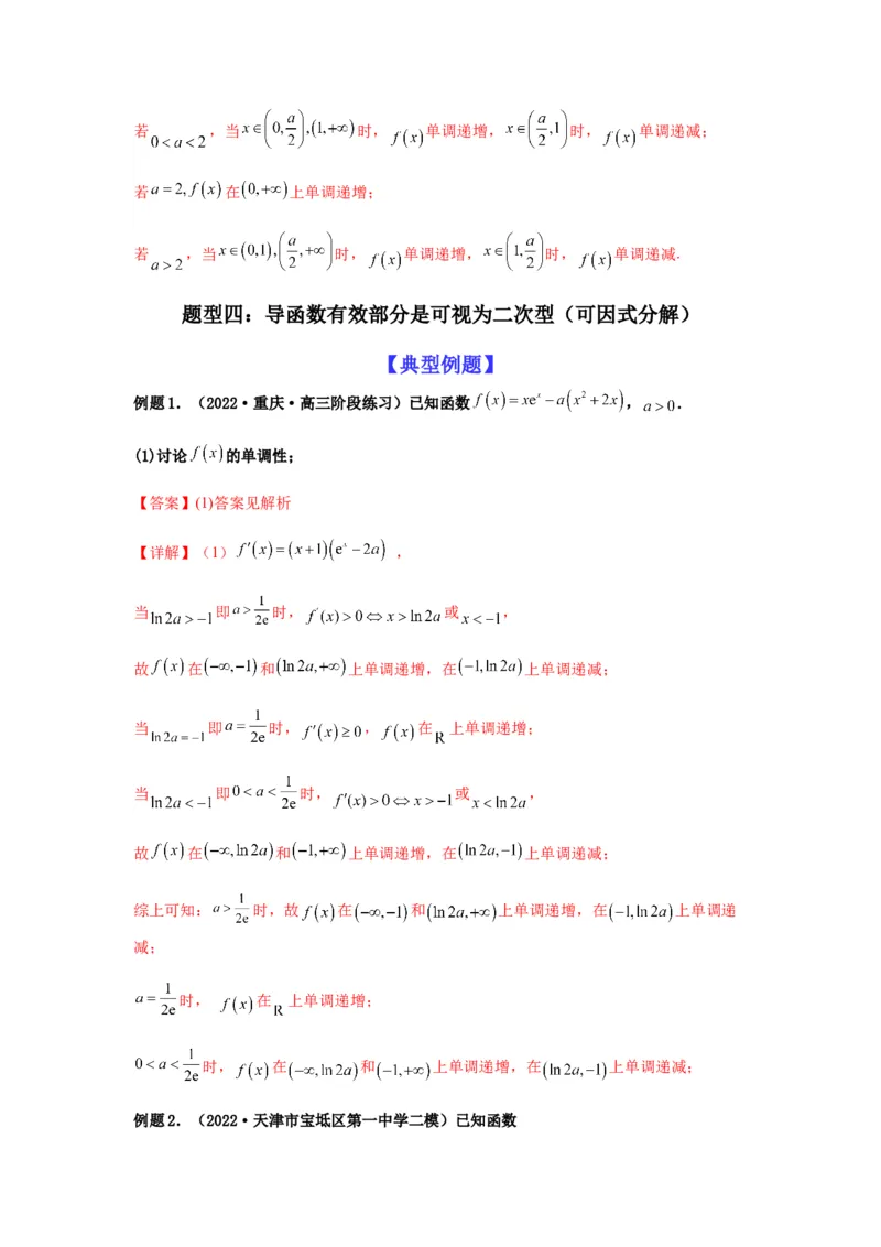 专题3-3利用导数解决单调性含参讨论问题（解答题）（解析版）_2.2025数学总复习_2023年新高考资料_二轮复习_2023年高考数学二轮热点题型归纳演练（新高考专用）