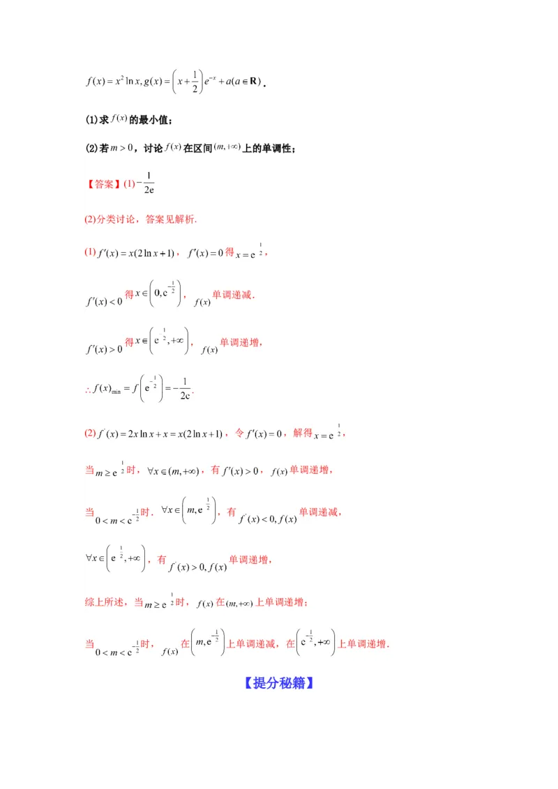 专题3-3利用导数解决单调性含参讨论问题（解答题）（解析版）_2.2025数学总复习_2023年新高考资料_二轮复习_2023年高考数学二轮热点题型归纳演练（新高考专用）