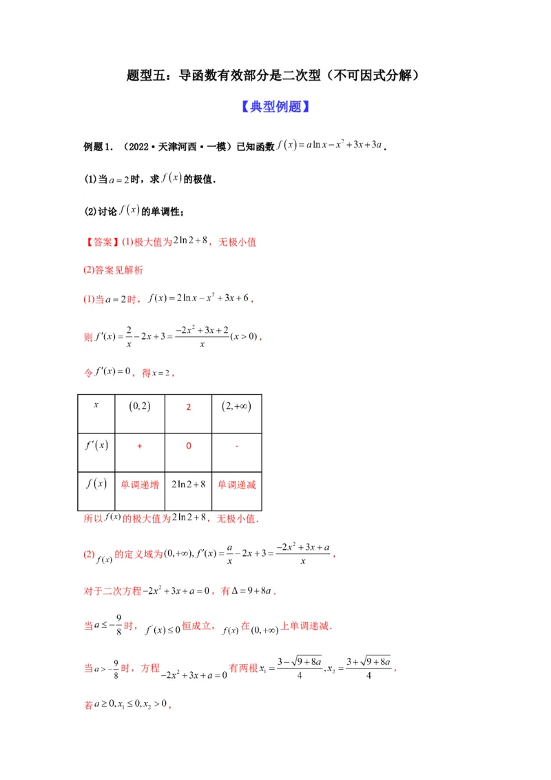 专题3-3利用导数解决单调性含参讨论问题（解答题）（解析版）_2.2025数学总复习_2023年新高考资料_二轮复习_2023年高考数学二轮热点题型归纳演练（新高考专用）