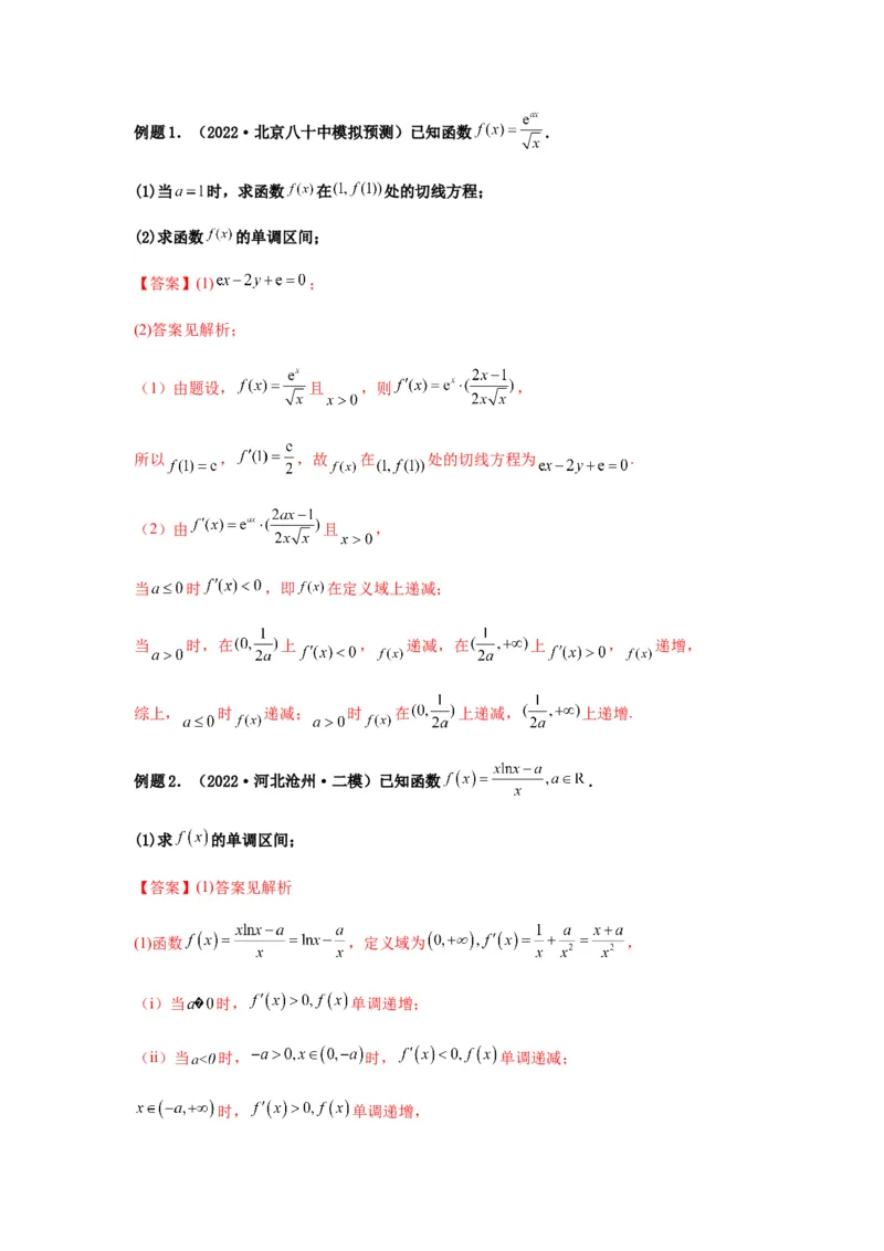 专题3-3利用导数解决单调性含参讨论问题（解答题）（解析版）_2.2025数学总复习_2023年新高考资料_二轮复习_2023年高考数学二轮热点题型归纳演练（新高考专用）