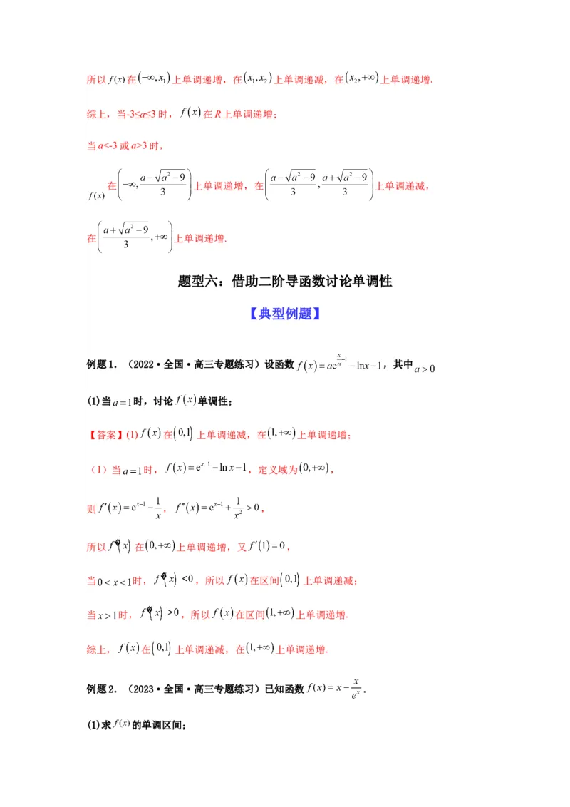 专题3-3利用导数解决单调性含参讨论问题（解答题）（解析版）_2.2025数学总复习_2023年新高考资料_二轮复习_2023年高考数学二轮热点题型归纳演练（新高考专用）