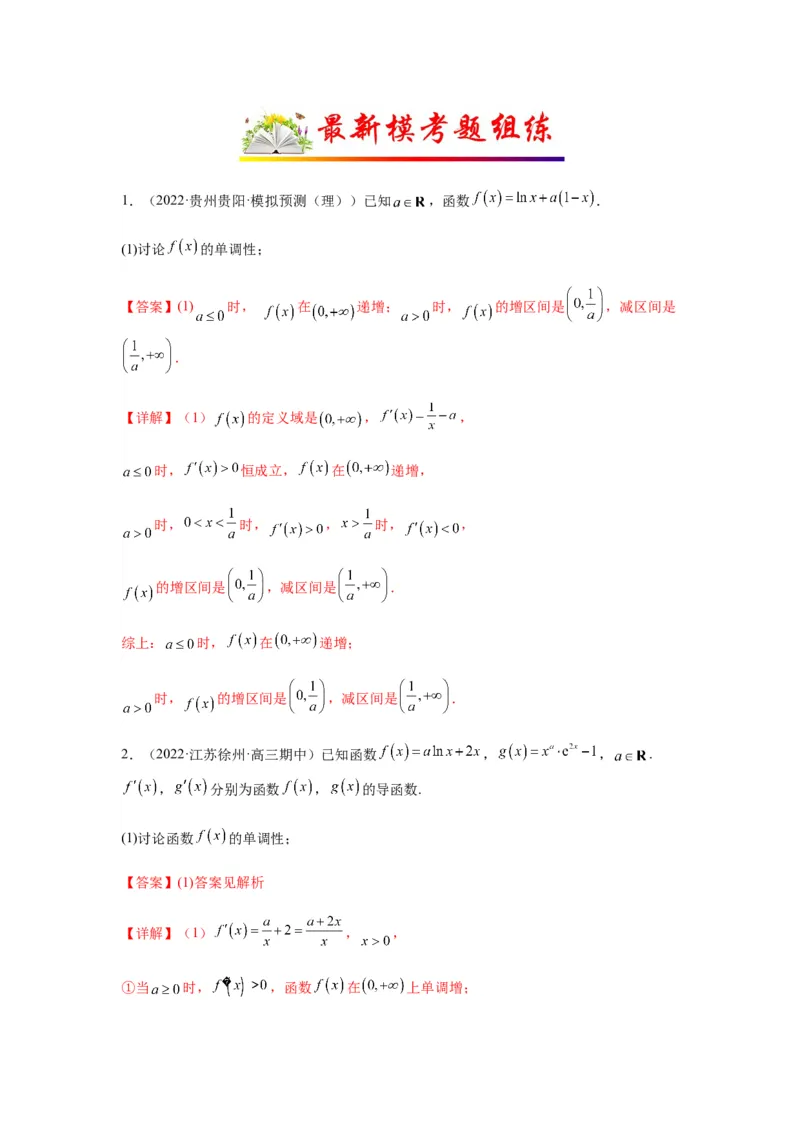 专题3-3利用导数解决单调性含参讨论问题（解答题）（解析版）_2.2025数学总复习_2023年新高考资料_二轮复习_2023年高考数学二轮热点题型归纳演练（新高考专用）