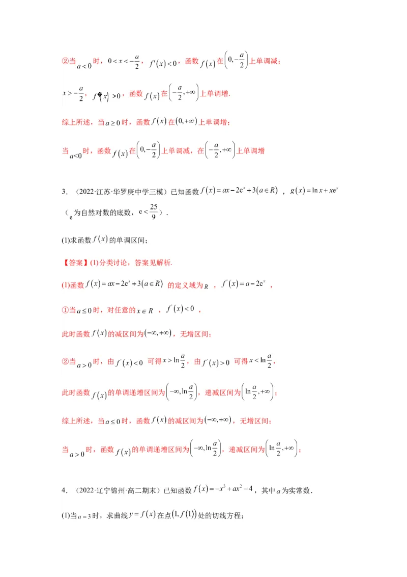 专题3-3利用导数解决单调性含参讨论问题（解答题）（解析版）_2.2025数学总复习_2023年新高考资料_二轮复习_2023年高考数学二轮热点题型归纳演练（新高考专用）