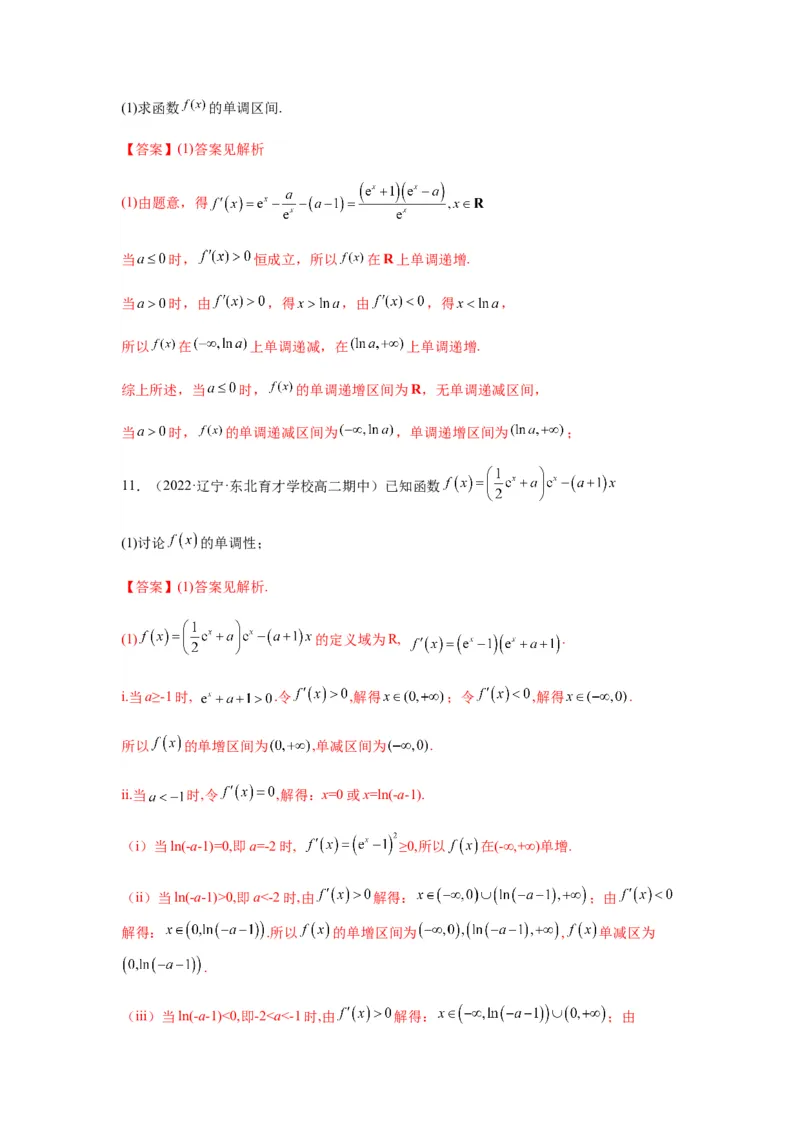 专题3-3利用导数解决单调性含参讨论问题（解答题）（解析版）_2.2025数学总复习_2023年新高考资料_二轮复习_2023年高考数学二轮热点题型归纳演练（新高考专用）