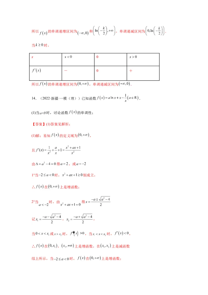 专题3-3利用导数解决单调性含参讨论问题（解答题）（解析版）_2.2025数学总复习_2023年新高考资料_二轮复习_2023年高考数学二轮热点题型归纳演练（新高考专用）