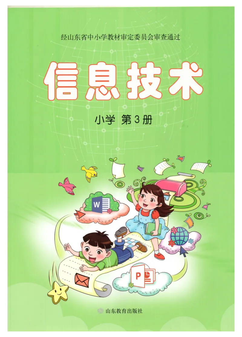 小学信息技术第3册_教资初高中_教资面试2025教资面试备考资料合集_教资面试资料合集_3、教资面试资料包大全_45大圣中小幼面试资料包_小学_信息技术_电子课本