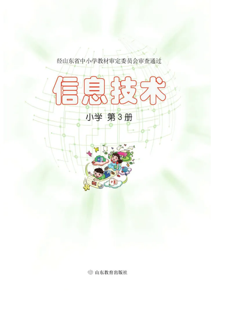 小学信息技术第3册_教资初高中_教资面试2025教资面试备考资料合集_教资面试资料合集_3、教资面试资料包大全_45大圣中小幼面试资料包_小学_信息技术_电子课本