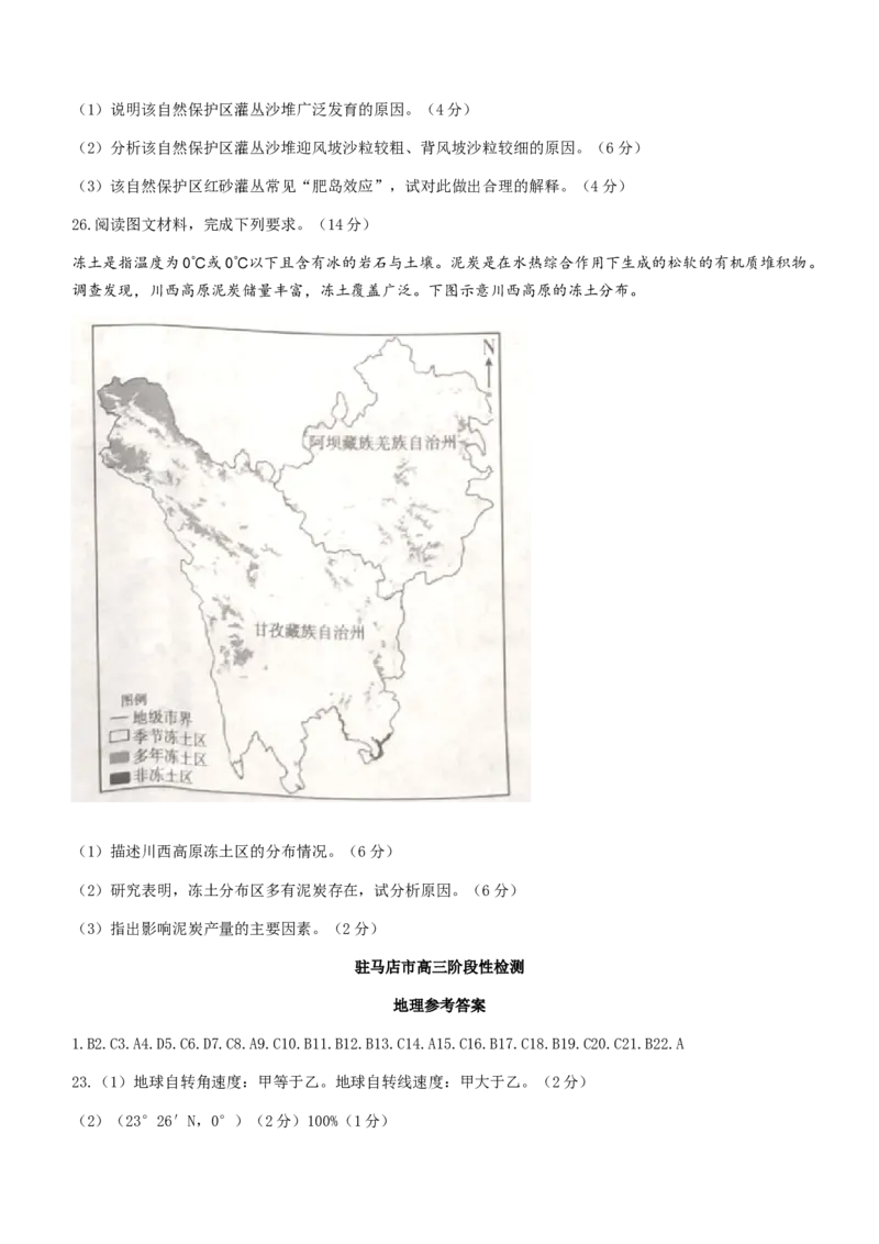 河南省驻马店市部分重点中学2022-2023学年高三阶段性检测地理试题（含答案）_9.2025地理总复习_地理高考模拟题_老高考_2023年