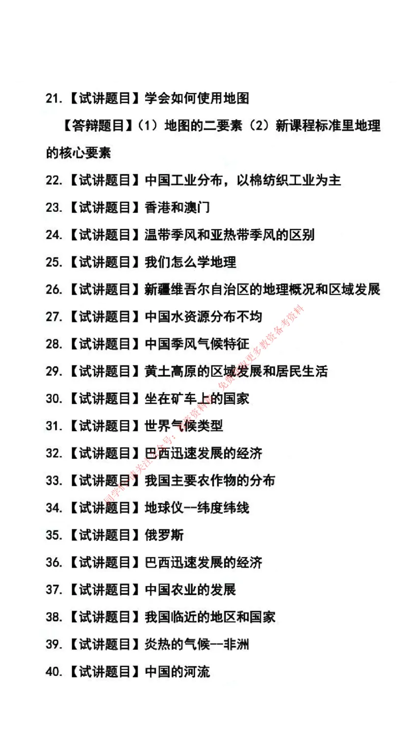 地理学科试讲真题5月12日最终版_64-68_教资初高中_教资面试2025教资面试备考资料合集_教资面试资料合集_4、教资面试真题汇总_2024下半年教资面试真题_归档（可以不用看）