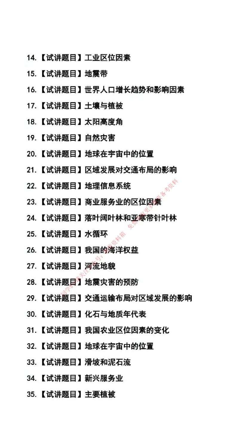 地理学科试讲真题5月12日最终版_64-68_教资初高中_教资面试2025教资面试备考资料合集_教资面试资料合集_4、教资面试真题汇总_2024下半年教资面试真题_归档（可以不用看）