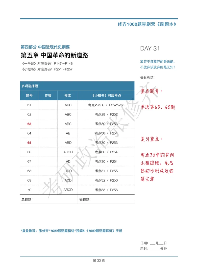 DAY31修齐1000题刷题本答案版免费分享_考研_16.2026考研政治清北成硕_00.电子讲义_张修齐肖1000带刷