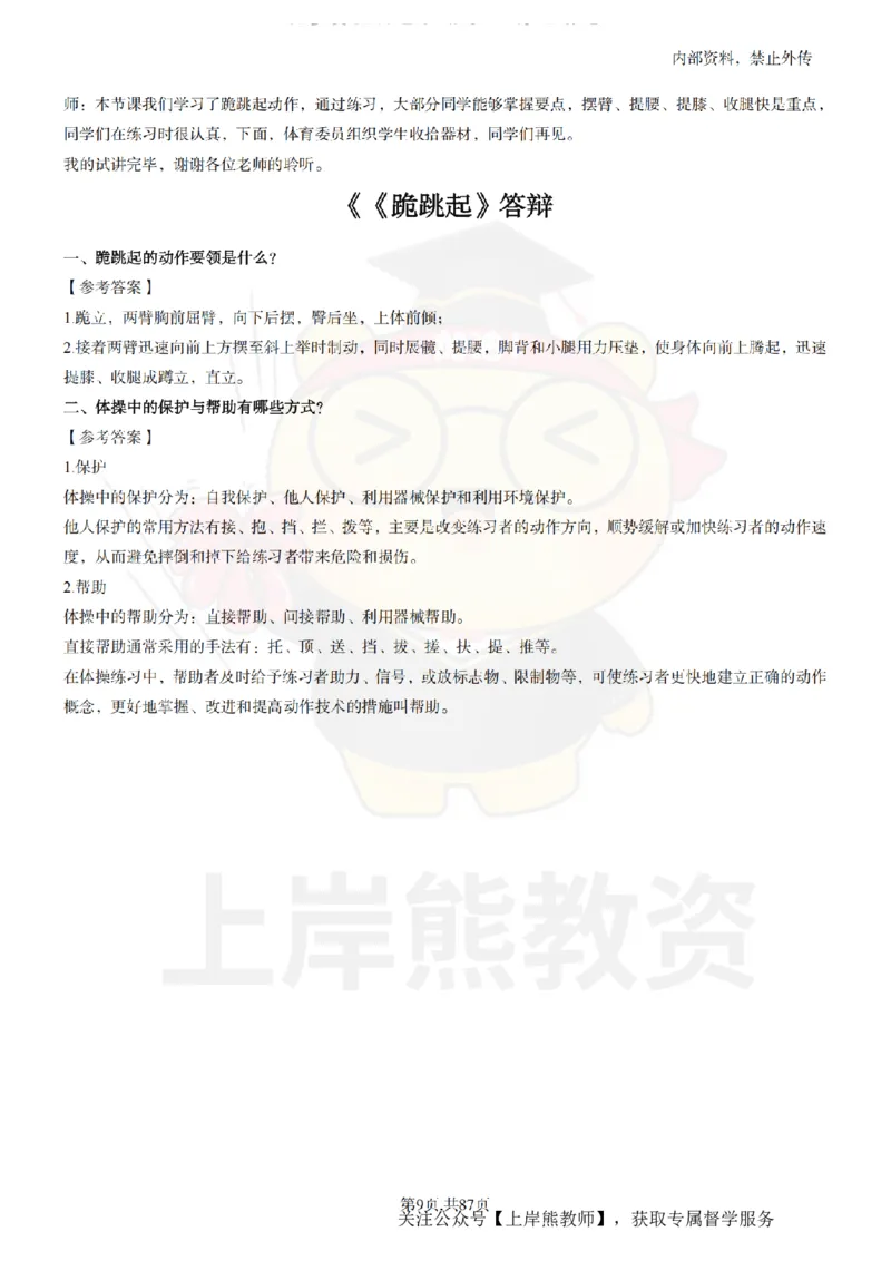 小学体育面试题本+教案+逐字稿+答辩_纯图版_教资初高中_教资面试2025教资面试备考资料合集_教资面试资料合集_2025教资面试资料