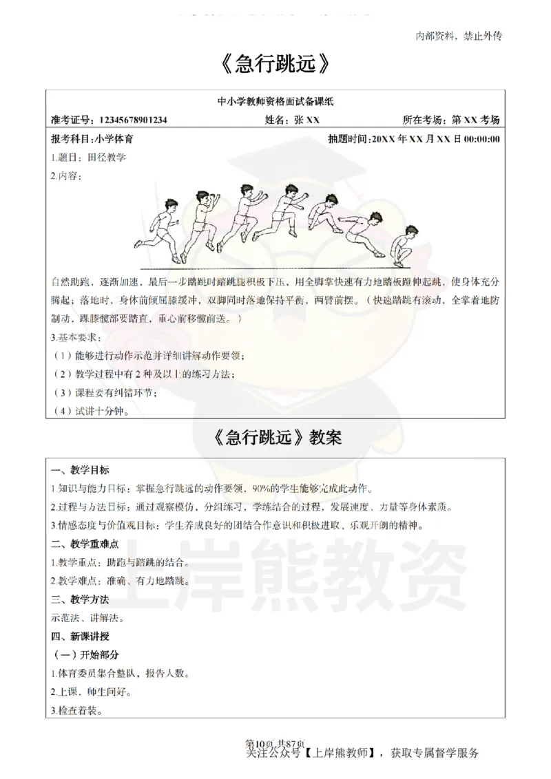 小学体育面试题本+教案+逐字稿+答辩_纯图版_教资初高中_教资面试2025教资面试备考资料合集_教资面试资料合集_2025教资面试资料