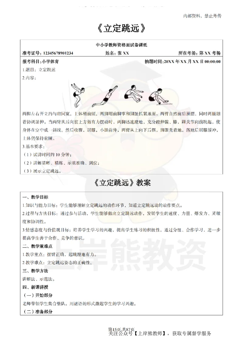 小学体育面试题本+教案+逐字稿+答辩_纯图版_教资初高中_教资面试2025教资面试备考资料合集_教资面试资料合集_2025教资面试资料