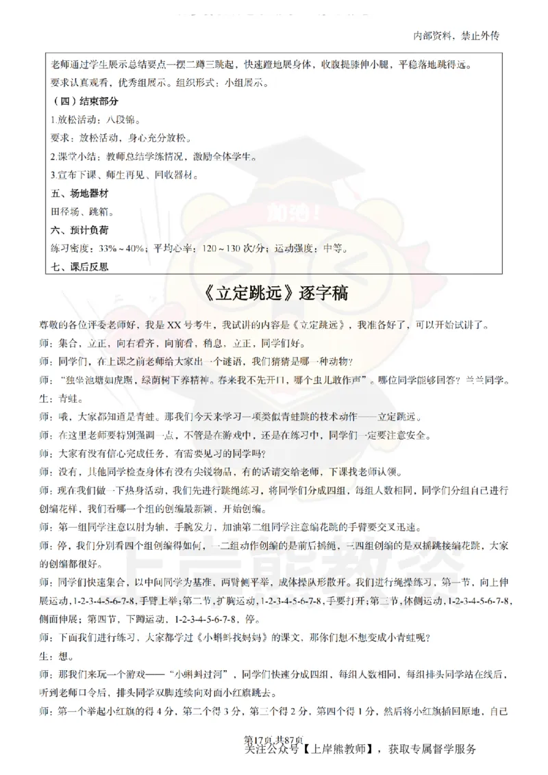 小学体育面试题本+教案+逐字稿+答辩_纯图版_教资初高中_教资面试2025教资面试备考资料合集_教资面试资料合集_2025教资面试资料