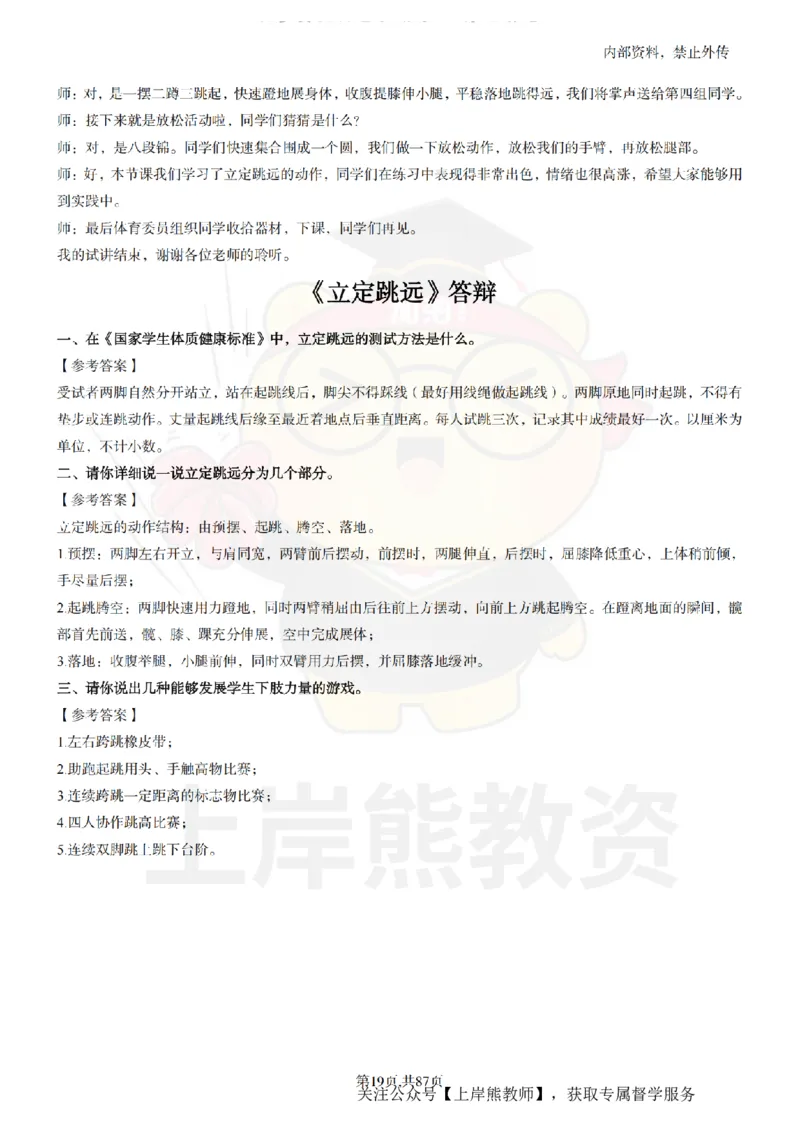 小学体育面试题本+教案+逐字稿+答辩_纯图版_教资初高中_教资面试2025教资面试备考资料合集_教资面试资料合集_2025教资面试资料