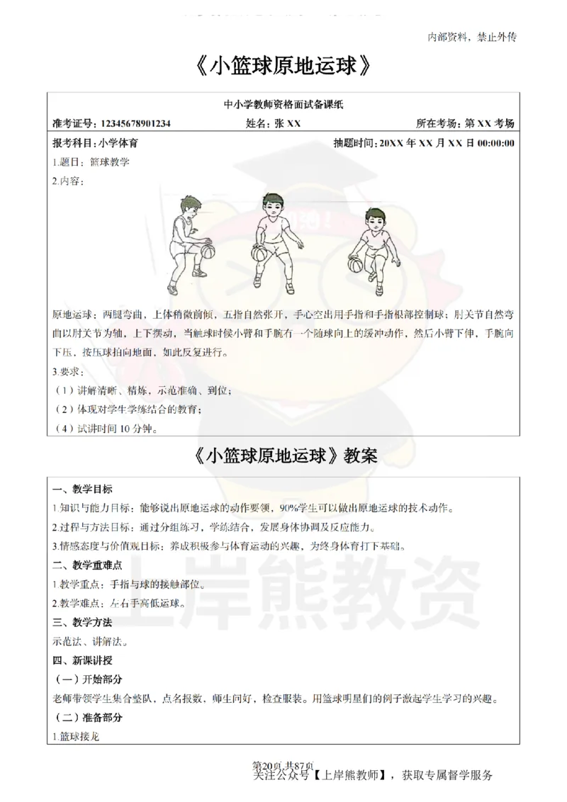 小学体育面试题本+教案+逐字稿+答辩_纯图版_教资初高中_教资面试2025教资面试备考资料合集_教资面试资料合集_2025教资面试资料