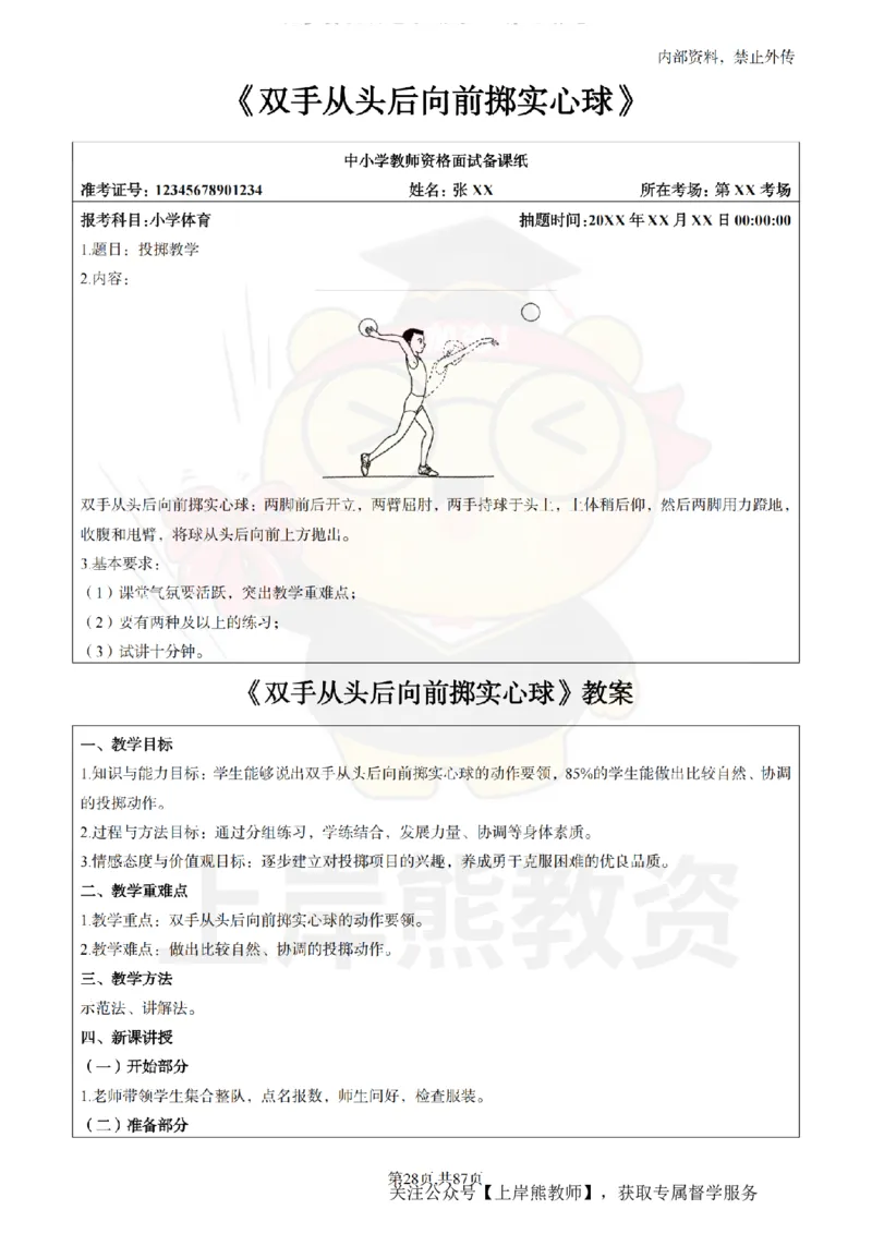 小学体育面试题本+教案+逐字稿+答辩_纯图版_教资初高中_教资面试2025教资面试备考资料合集_教资面试资料合集_2025教资面试资料