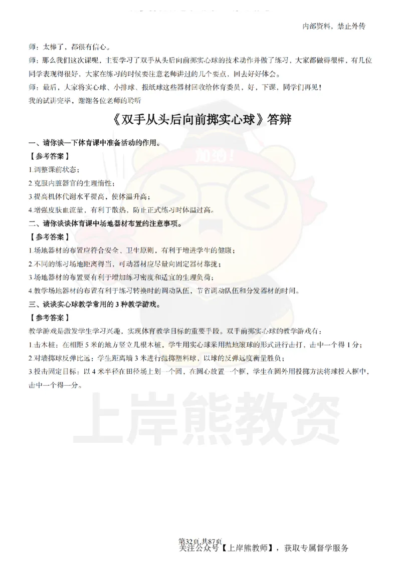 小学体育面试题本+教案+逐字稿+答辩_纯图版_教资初高中_教资面试2025教资面试备考资料合集_教资面试资料合集_2025教资面试资料