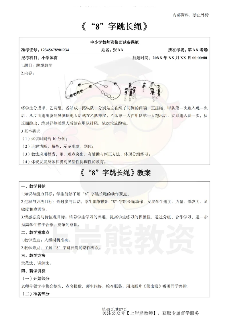 小学体育面试题本+教案+逐字稿+答辩_纯图版_教资初高中_教资面试2025教资面试备考资料合集_教资面试资料合集_2025教资面试资料