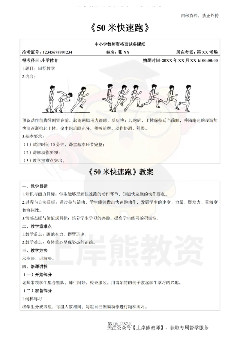小学体育面试题本+教案+逐字稿+答辩_纯图版_教资初高中_教资面试2025教资面试备考资料合集_教资面试资料合集_2025教资面试资料