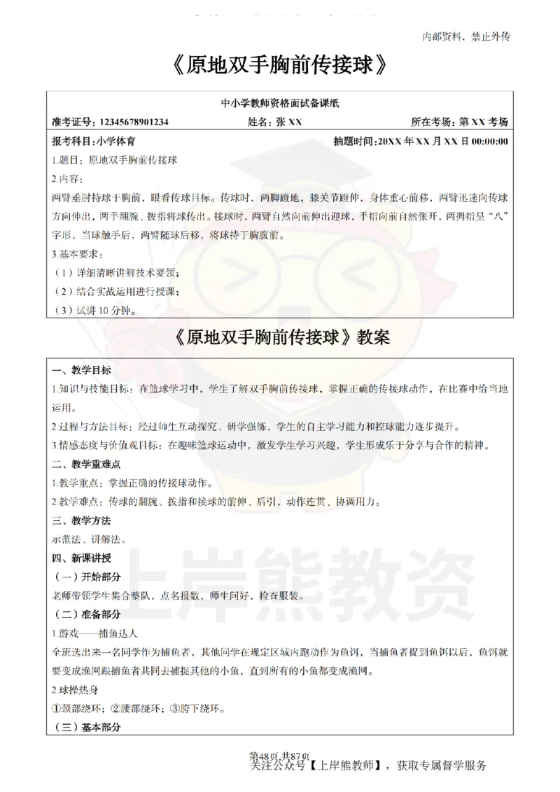 小学体育面试题本+教案+逐字稿+答辩_纯图版_教资初高中_教资面试2025教资面试备考资料合集_教资面试资料合集_2025教资面试资料