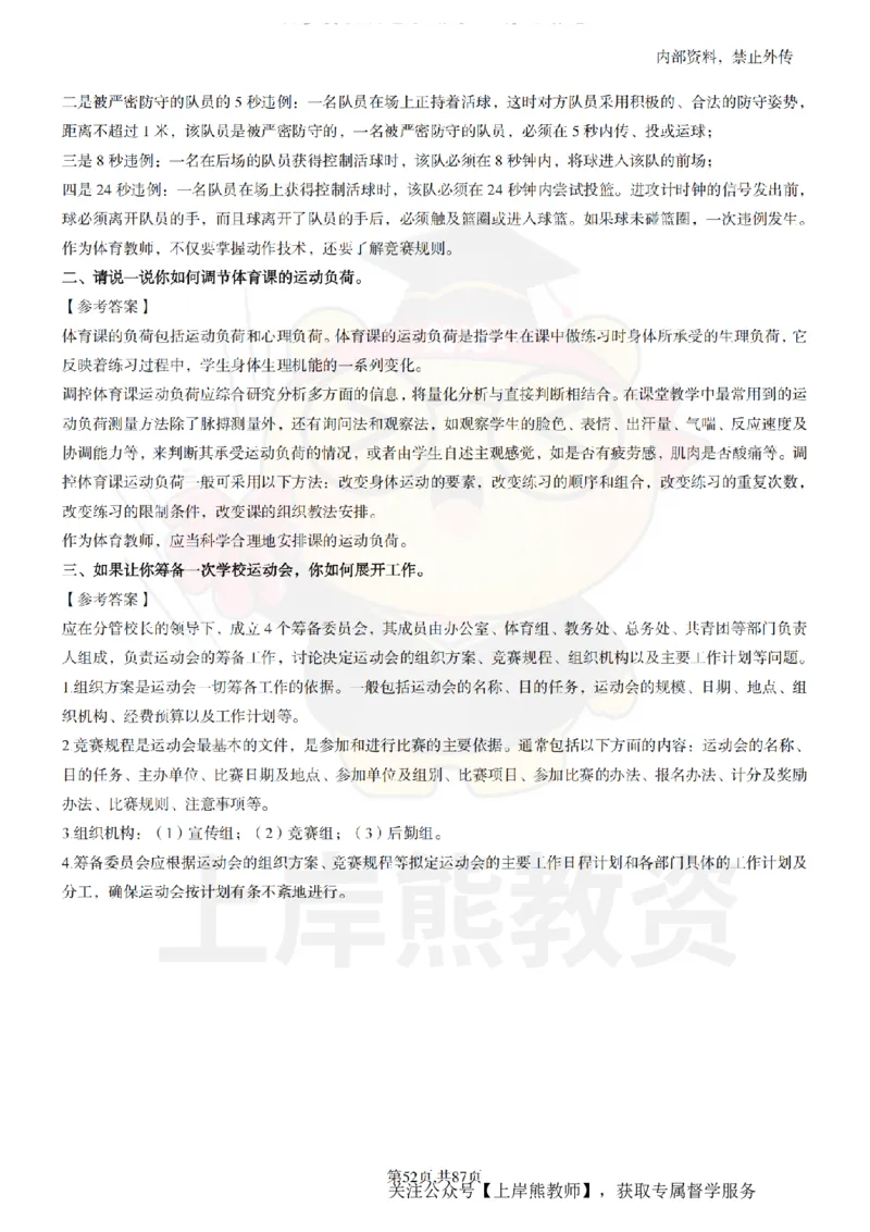 小学体育面试题本+教案+逐字稿+答辩_纯图版_教资初高中_教资面试2025教资面试备考资料合集_教资面试资料合集_2025教资面试资料