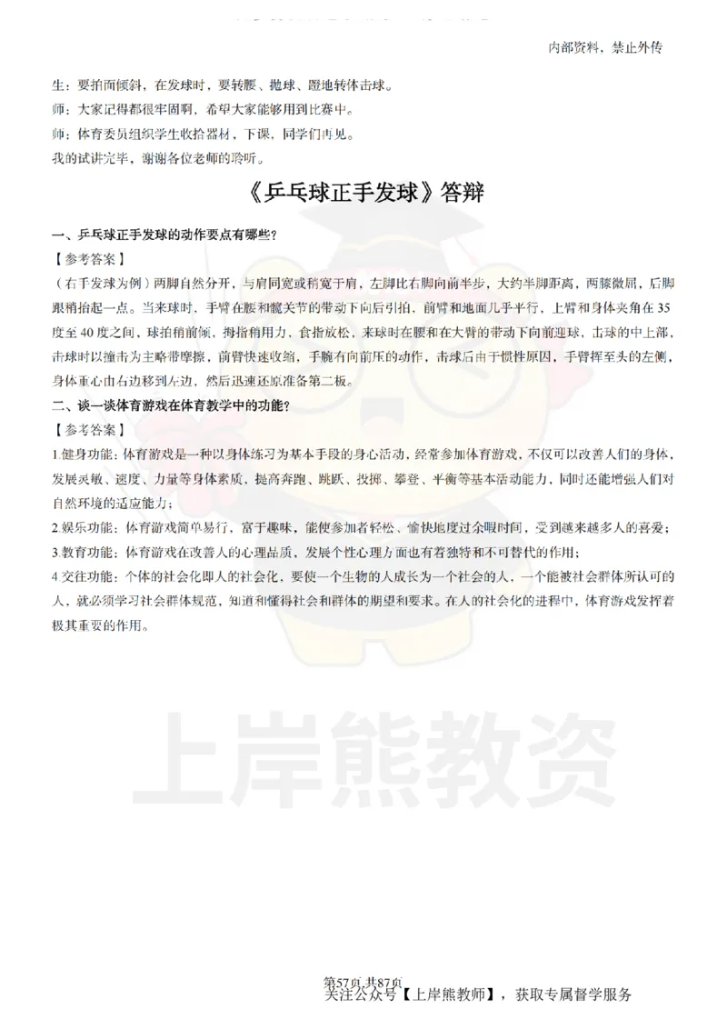 小学体育面试题本+教案+逐字稿+答辩_纯图版_教资初高中_教资面试2025教资面试备考资料合集_教资面试资料合集_2025教资面试资料