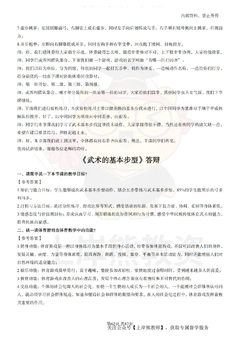 小学体育面试题本+教案+逐字稿+答辩_纯图版_教资初高中_教资面试2025教资面试备考资料合集_教资面试资料合集_2025教资面试资料