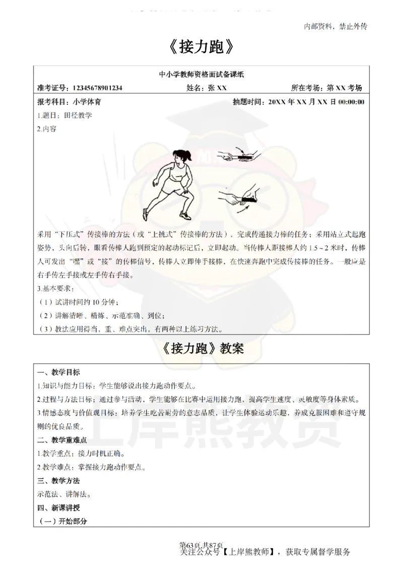 小学体育面试题本+教案+逐字稿+答辩_纯图版_教资初高中_教资面试2025教资面试备考资料合集_教资面试资料合集_2025教资面试资料