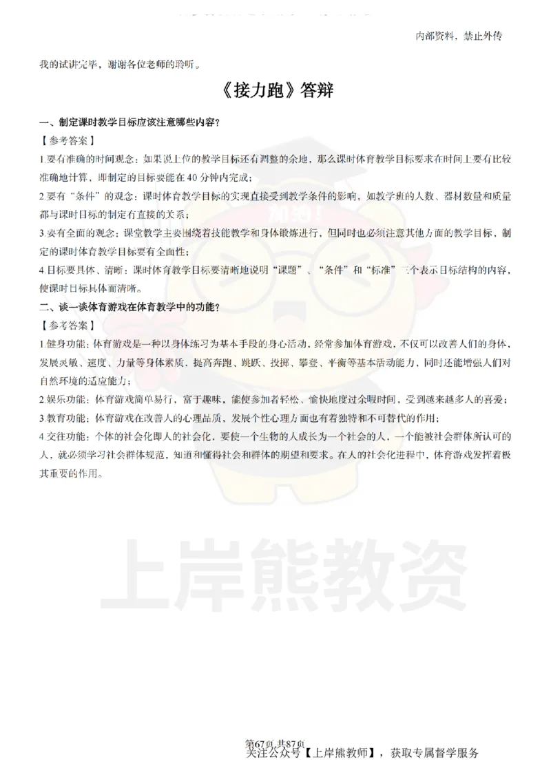 小学体育面试题本+教案+逐字稿+答辩_纯图版_教资初高中_教资面试2025教资面试备考资料合集_教资面试资料合集_2025教资面试资料