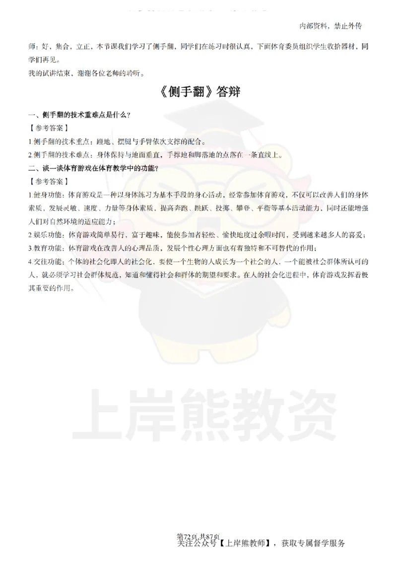 小学体育面试题本+教案+逐字稿+答辩_纯图版_教资初高中_教资面试2025教资面试备考资料合集_教资面试资料合集_2025教资面试资料