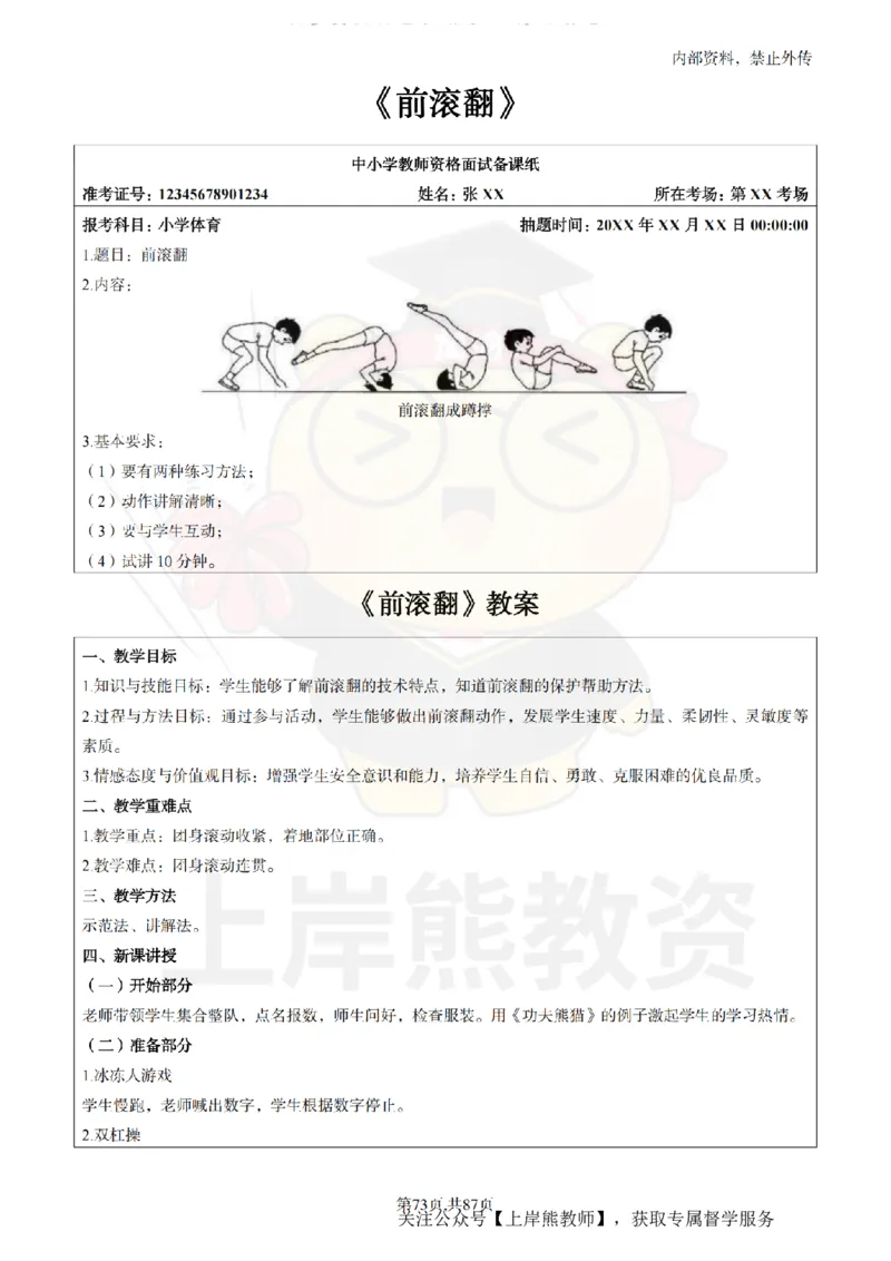 小学体育面试题本+教案+逐字稿+答辩_纯图版_教资初高中_教资面试2025教资面试备考资料合集_教资面试资料合集_2025教资面试资料