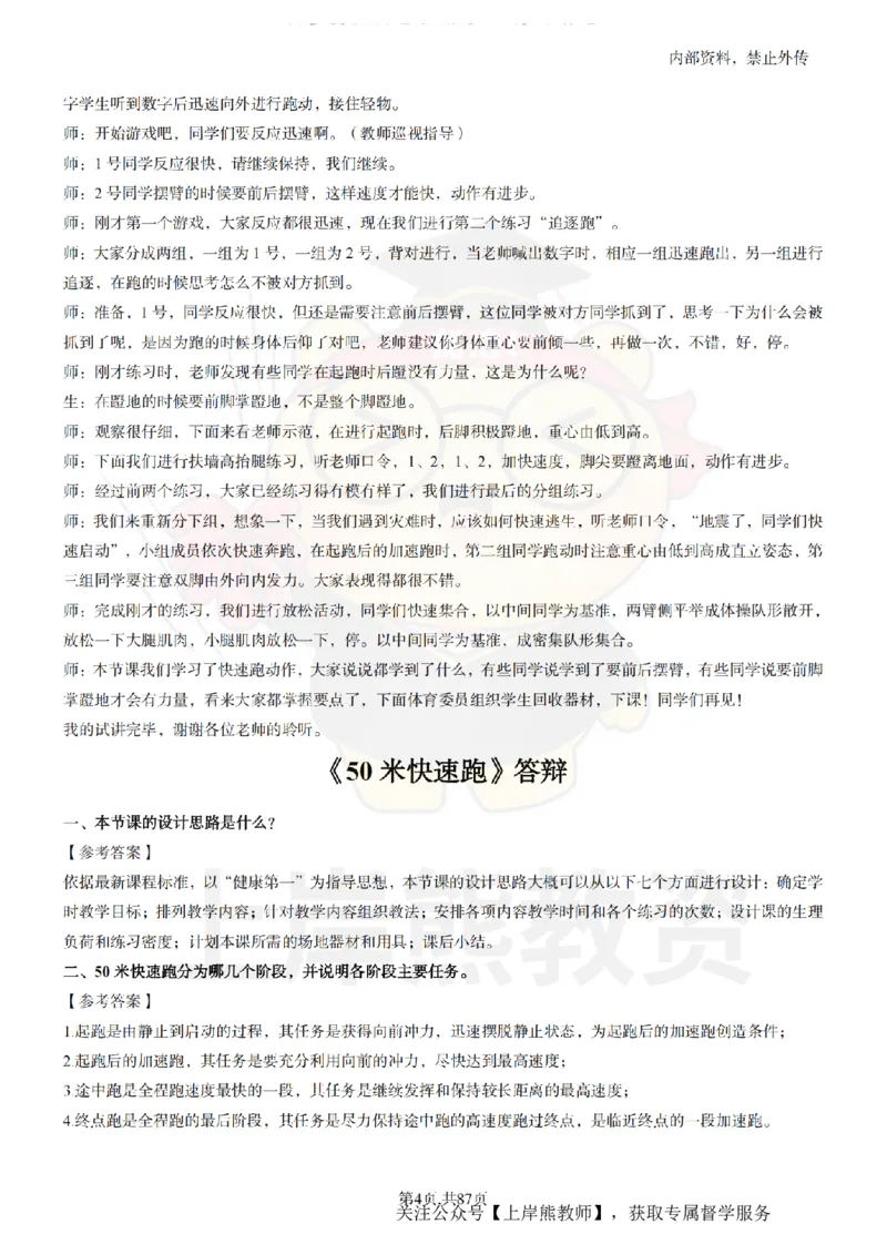 小学体育面试题本+教案+逐字稿+答辩_纯图版_教资初高中_教资面试2025教资面试备考资料合集_教资面试资料合集_2025教资面试资料