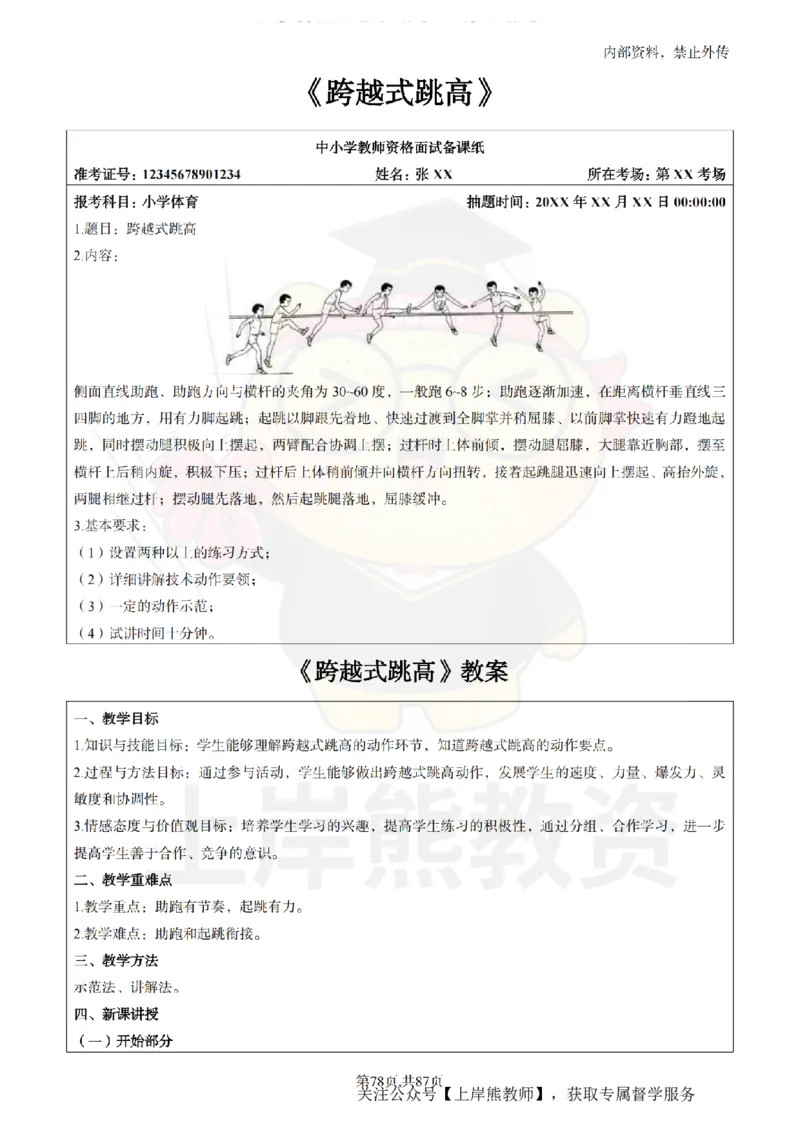 小学体育面试题本+教案+逐字稿+答辩_纯图版_教资初高中_教资面试2025教资面试备考资料合集_教资面试资料合集_2025教资面试资料