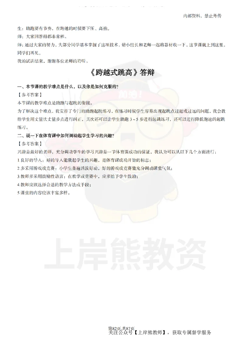 小学体育面试题本+教案+逐字稿+答辩_纯图版_教资初高中_教资面试2025教资面试备考资料合集_教资面试资料合集_2025教资面试资料